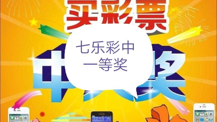 七乐彩，每周开奖的幸运时刻