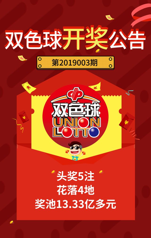 2019年双色球第46期开奖，梦想与幸运的碰撞