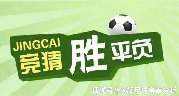竞彩足球胜平负,解析与策略指南